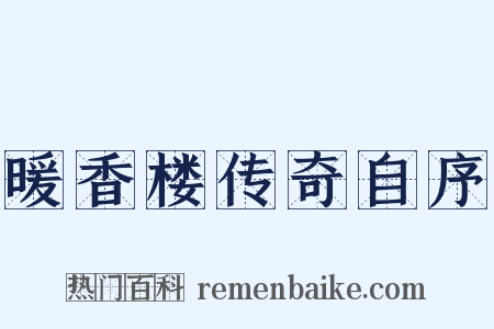 暖香楼传奇自序是什么意思的图片